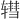 𫐕