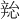 𫐜