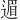 𫐹