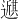 𫑇
