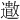 𫑍