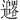 𫑓