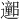 𫑕