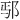 𫑚