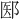 𫑝