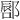 𫑥