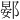 𫑦