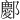 𫑭