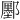 𫑮