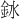 𫒎