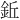 𫒒