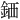 𫒖