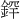 𫒢
