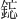 𫒥