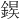 𫒱