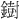 𫓄