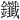 𫓤