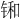𫓼