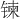 𫔀