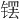 𫔆