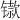 𫔋