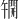 𫔦