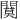 𫔩