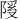𫕊