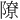𫕔