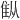 𫕚