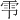𫕝