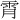 𫕟