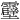 𫕶