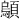 𫖤