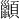 𫖩