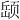 𫖵