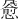 𫗄