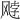 𫗈