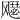 𫗋
