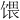 𫗭