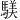 𫘑