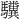 𫘚