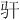 𫘛