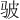 𫘟