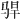 𫘣