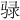 𫘧