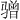 𫘯