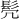 𫘻
