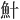 𫙏