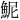 𫙖